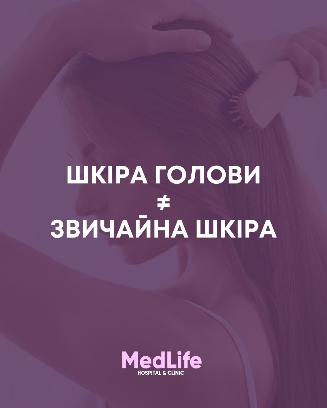 Шкіра голови не те саме, що звичайна шкіра
